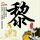 偷天换日